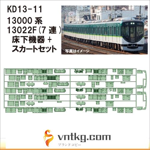KD13-11：13000系13022F床下機器+スカート【武蔵模型工房　Nゲージ 鉄道模型】