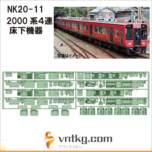 NK20-11：2000系4連床下機器【武蔵模型工房 Nゲージ 鉄道模型】