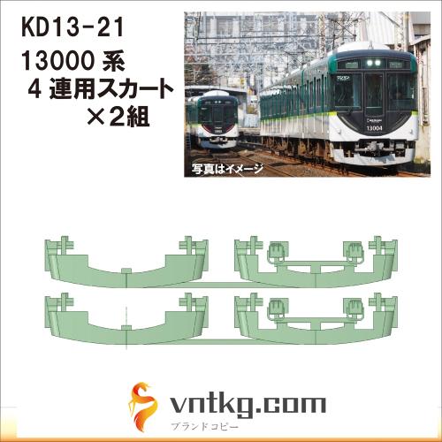 KD13-21：13000系スカート(4連×2)【武蔵模型工房　Nゲージ 鉄道模型】
