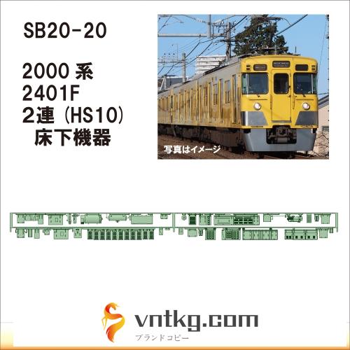 SB20-20：2000系 2連(HS10)床下機器【武蔵模型工房　Nゲージ 鉄道模型】