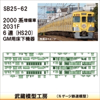 SB25-62：2000系6連増備車床下機器 GM薄型【武蔵模型工房　Nゲージ 鉄道模型】
