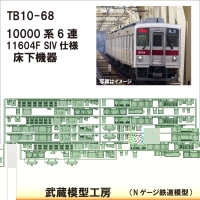 TB 10-68：10000系 11604F SIV仕様床下機器【武蔵模型工房Nゲージ 鉄道模型