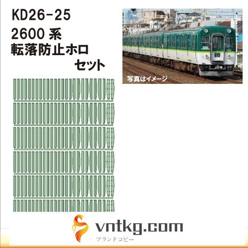 KD26-25：2600系　転落防止ホロセット【武蔵模型工房　Nゲージ 鉄道模型】