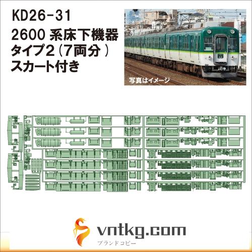 KD26-31：2600系床下機器タイプ2【武蔵模型工房　Nゲージ 鉄道模型】