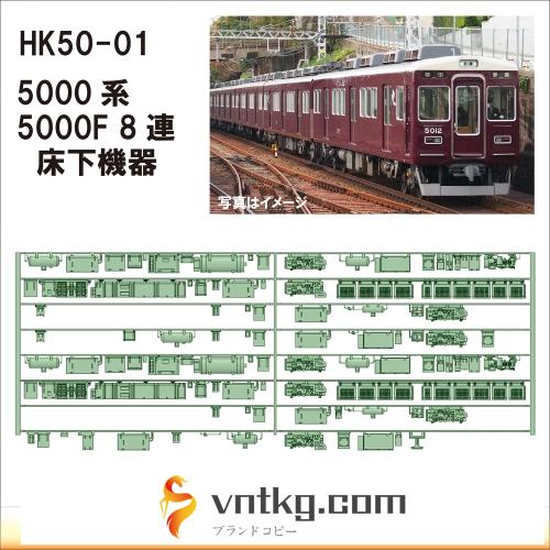 HK50-01：5000F 8連(更新車)床下機器【武蔵模型工房　Nゲージ 鉄道模型】