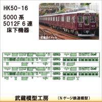 HK50-16：5012F 6連(更新車)床下機器【武蔵模型工房　Nゲージ 鉄道模型】
