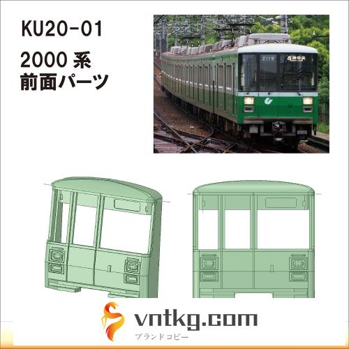 KU20-01：2000系前面パーツ(1編成分2個入り)【武蔵模型工房 Nゲージ 鉄道模型】
