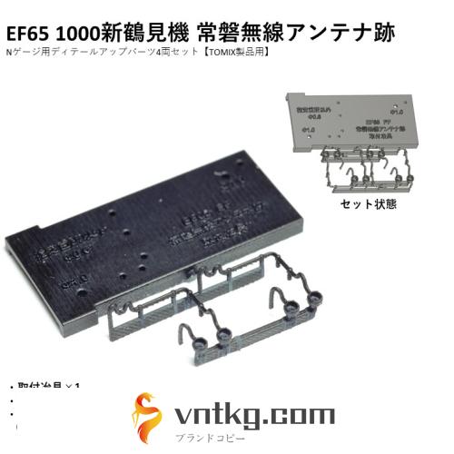 EF65 1000新鶴見機 常磐無線アンテナ跡 Nゲージ用パーツ４両セット【TOMIX用】