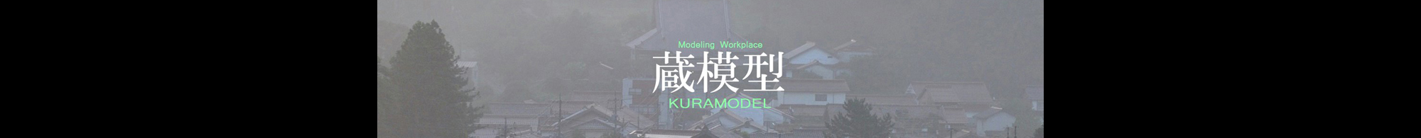 蔵模型 KURAMODEL